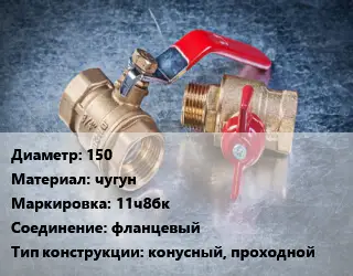 Кран металлический 150 чугун 11ч8бк фланцевый конусный, проходной